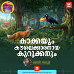 കാക്കയും കൗശലക്കാരനായ കുറുക്കനും - Malayalam Story for Kids | MKid | Thambu | Thambu and Kuttu