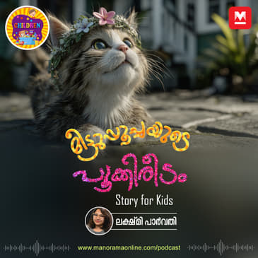 മീട്ടുപ്പൂച്ചയുടെ പൂക്കിരീടം | Stories for kids | Manorama Podcast