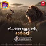 സിംഹത്തെ മുട്ടുകുത്തിച്ച മാൻകുട്ടി! - Children Podcast | Manorama Online Podcast