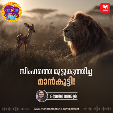 സിംഹത്തെ മുട്ടുകുത്തിച്ച മാൻകുട്ടി! - Children Podcast | Manorama Online Podcast