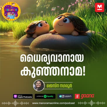 ധൈര്യവാനായ കുഞ്ഞനാമ - Story for Kids | Himu Bear | Moral Story | Malayalam Story | Bed time story
