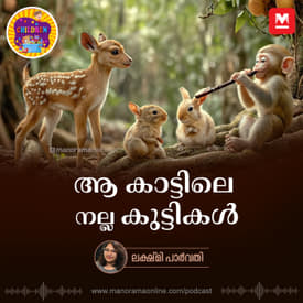 ആ കാട്ടിലെ നല്ല കുട്ടികൾ | Bedtime stories for kids | Children Podcast