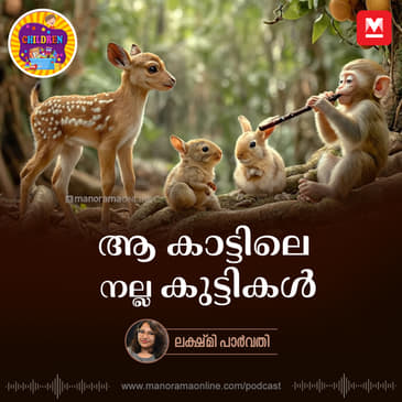 ആ കാട്ടിലെ നല്ല കുട്ടികൾ | Bedtime stories for kids | Children Podcast