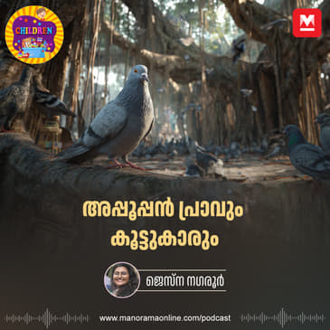അപ്പൂപ്പൻ പ്രാവും കൂട്ടുകാരും | Animation Story for Kids | Manorama Podcast | Manorama Online