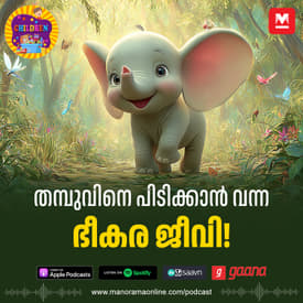 തമ്പുവിനെ പിടിക്കാൻ വന്ന ഭീകര ജീവി! | Stories for kids | Manorama Podcast