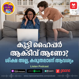 നിങ്ങളുടെ കുട്ടി ഹൈപ്പർ ആക്ടീവ് ആണോ?- Hyperactive child | Parenting | Children podcast | Parenting Podcast | Manorama Podcast
