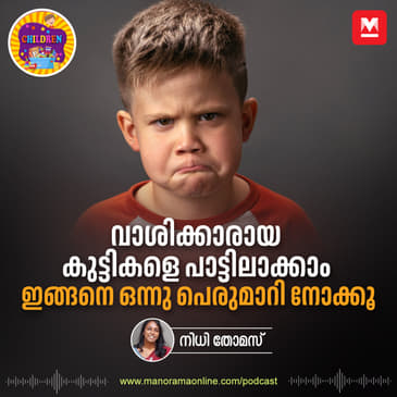 വാശിക്കാരായ കുട്ടികളെ പാട്ടിലാക്കാം; ഇങ്ങനെ ഒന്നു പെരുമാറി നോക്കൂ- Toxic parenting | Tantrums | Parenting | Children Podcast | Sunday special | Parenting Podcast | MM showcase