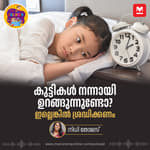 കുട്ടികള്‍ നന്നായി ഉറങ്ങുന്നുണ്ടോ? ഇല്ലെങ്കില്‍ ശ്രദ്ധിക്കണം - Children sleep tips | sleep habits | Parenting | Children Podcast | Sunday special | Parenting Podcast