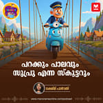 പറക്കും പാലവും സുപ്രു എന്ന സ്‌കൂട്ടറും | Malayalam Story for Kids | MKid | Suprru Scooter Story