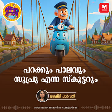 പറക്കും പാലവും സുപ്രു എന്ന സ്‌കൂട്ടറും | Malayalam Story for Kids | MKid | Suprru Scooter Story