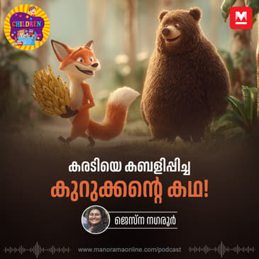 കരടിയെ കബളിപ്പിച്ച കുറുക്കന്റെ കഥ! - Children Podcast | Manorama Online Podcast