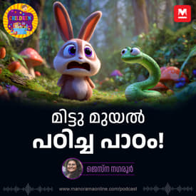 മിട്ടു മുയൽ പഠിച്ച പാഠം! - MKid | Rabbit | Snake | Bedtime story