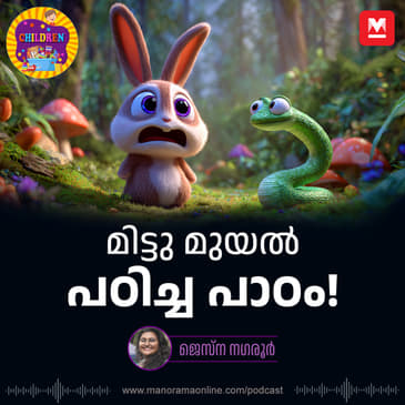 മിട്ടു മുയൽ പഠിച്ച പാഠം! - MKid | Rabbit | Snake | Bedtime story