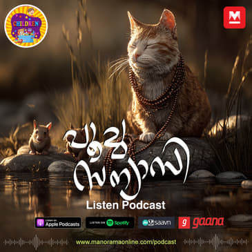 പൂച്ച സന്യാസി - MKid | Children Podcast