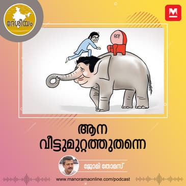ആന വീട്ടുമുറ്റത്തുതന്നെ