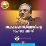 സഹകരണസംഘത്തിന്റെ സഹായ പദ്ധതി