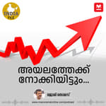 അയലത്തേക്ക് നോക്കിയിട്ടും...