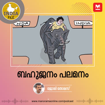 ബഹുജനം പലമനം