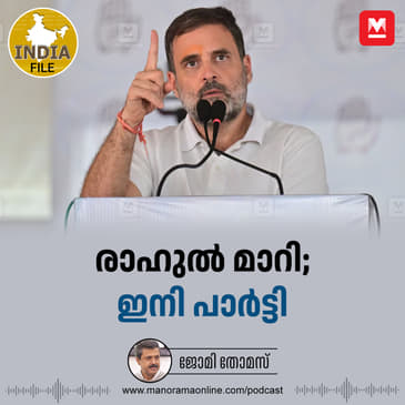 രാഹുൽ മാറി; ഇനി പാർട്ടി
