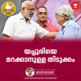 യച്ചൂരിയെ മറക്കാനുള്ള തിടുക്കം