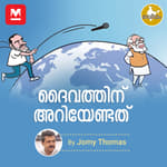 ദൈവത്തിന് അറിയേണ്ടത്