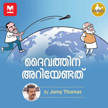 ദൈവത്തിന് അറിയേണ്ടത്