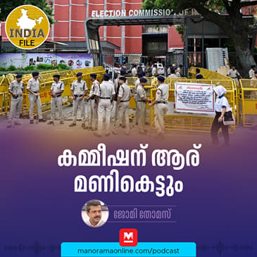 കമ്മീഷന് ആര് മണികെട്ടും | India file Podcast | Manorama Online Podcast