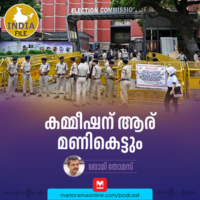 കമ്മീഷന് ആര് മണികെട്ടും | India file Podcast | Manorama Online Podcast
