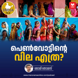 പെൺവോട്ടിന്റെ വില എത്ര? | India File Podcast | Manorama Online Podcast