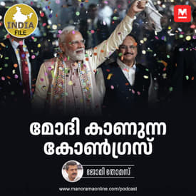 മോദി കാണുന്ന കോൺഗ്രസ് | India File Podcast | Manorama Online Podcast