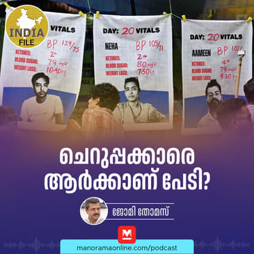 ചെറുപ്പക്കാരെ ആർക്കാണ് പേടി? | India file Podcast | Manorama Online Podcast