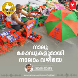 നാലു കോഡുകളുമായി നാലാം വഴിയേ | | India File Podcast | Manorama Online Podcast