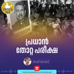 പ്രധാൻ തോറ്റ പരീക്ഷ | India File | Podcast