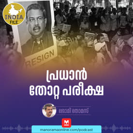 പ്രധാൻ തോറ്റ പരീക്ഷ | India File | Podcast