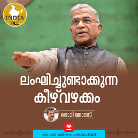 ലംഘിച്ചുണ്ടാക്കുന്ന കീഴ്വഴക്കം | India file Podcast | Manorama Online Podcast