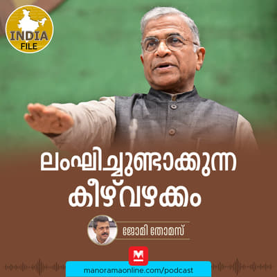 ലംഘിച്ചുണ്ടാക്കുന്ന കീഴ്വഴക്കം | India file Podcast | Manorama Online Podcast