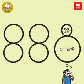 ഇരിപ്പുറയ്ക്കാത്ത ആശങ്ക
