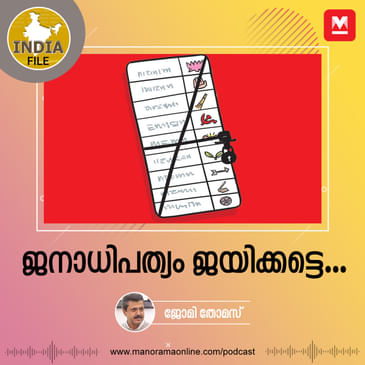 ജനാധിപത്യം ജയിക്കട്ടെ...