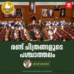 രണ്ട് ചിത്രങ്ങളുടെ പശ്ചാത്തലം | India File Podcast