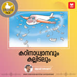 കഠിനാധ്വാനവും കല്ലിടലും