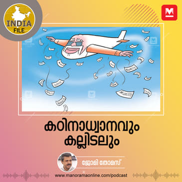 കഠിനാധ്വാനവും കല്ലിടലും