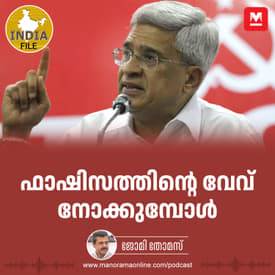 ഫാഷിസത്തിന്റെ വേവ് നോക്കുമ്പോൾ | India File | Prakash Karatt