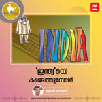 ‘ഇന്ത്യ’യെ കണ്ടെത്തുമ്പോൾ