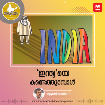 ‘ഇന്ത്യ’യെ കണ്ടെത്തുമ്പോൾ