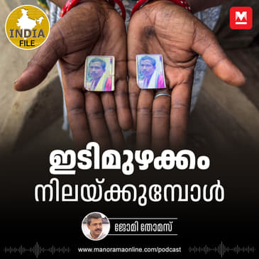 ഇടിമുഴക്കം നിലയ്ക്കുമ്പോൾ | India File Podcast