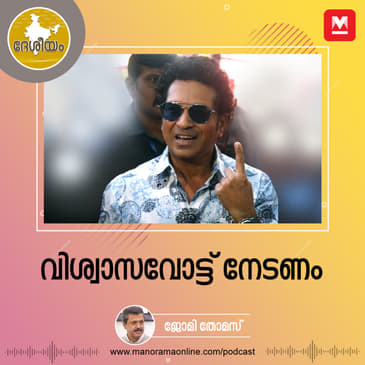 വിശ്വാസവോട്ട് നേടണം