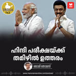 ഹിന്ദി പരീക്ഷയ്ക്ക് തമിഴിൽ ഉത്തരം | India File | MK Stalin | Narendra Modi