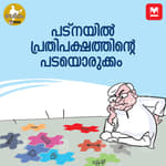 പട്നയിൽ പ്രതിപക്ഷത്തിന്റെ പടയൊരുക്കം