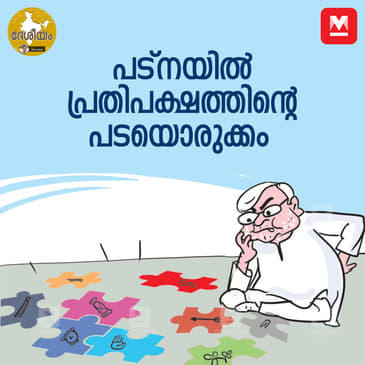 പട്നയിൽ പ്രതിപക്ഷത്തിന്റെ പടയൊരുക്കം