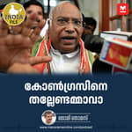 കോണ്‍ഗ്രസിനെ തല്ലേണ്ടമ്മാവാ